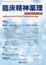 臨床精神薬理 第24巻6号〈特集〉向精神薬のさまざまな剤型の可能性について再考する