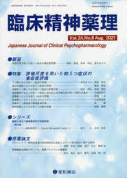 臨床精神薬理 第24巻8号〈特集〉評価尺度を用いた抑うつ症状の重症度評価