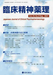 臨床精神薬理 第24巻9号〈特集〉向精神薬の出口戦略