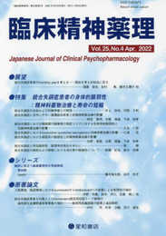 臨床精神薬理 第25巻4号〈特集〉統合失調症患者の身体的脆弱性:精神科薬物治療と寿命の短縮
