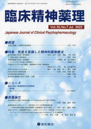 臨床精神薬理 第25巻7号〈特集〉性差を意識した精神科薬物療法