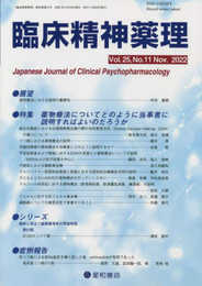 臨床精神薬理 第25巻11号〈特集〉薬物療法についてどのように当事者に説明すればよいのだろうか