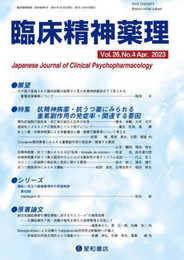 臨床精神薬理 第26巻4号〈特集〉抗精神病薬・抗うつ薬にみられる重篤副作用の発症率・関連する要因