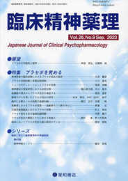 臨床精神薬理 第26巻9号〈特集〉プラセボを究める