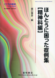 ほんとうに困った症例集 (精神科編)