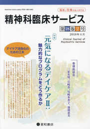 精神科臨床サービス 第18巻2号〈特集〉元気になるデイケアII:魅力的なプログラムをどう作るか