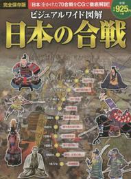 ビジュアルワイド図解日本の合戦 完全保存版