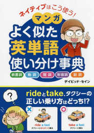 ネイティブはこう使う！ マンガ よく似た英単語 使い分け事典