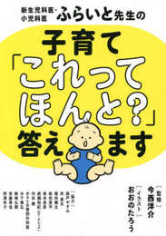 新生児科医・小児科医ふらいと先生の 子育て「これってほんと?」答えます