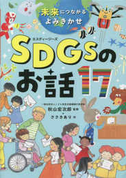 未来につながるよみきかせ SDGsのお話17