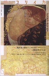ユリイカ2013年3月号 特集=グスタフ・クリムト 世紀末ウィーンの爛熟と光輝
