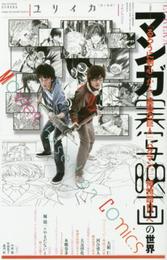 ユリイカ 2015年10月号 特集=マンガ実写映画の世界 -『るろうに剣心』から『進撃の巨人』『バクマン。』『俺物語!!』へ