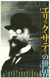 ユリイカ 2016年1月臨時増刊号 総特集◎エリック・サティの世界