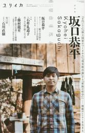 ユリイカ 2016年1月臨時増刊号◎総特集=坂口恭平 -『0円ハウス』『独立国家のつくりかた』『現実脱出論』から『家族の哲学』へ・・・複数のレイヤーを生きる