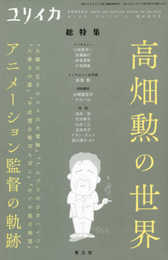 ユリイカ 2018年7月臨時増刊号◎高畑勲の世界 -『太陽の王子ホルスの大冒険』『アルプスの少女ハイジ』『火垂るの墓』『平成狸合戦ぽんぽこ』『かぐや姫の物語』…アニメーション監督の軌跡-