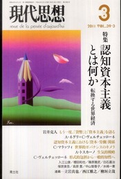 現代思想2011年3月号　特集=認知資本主義とは何か　転換する世界経済