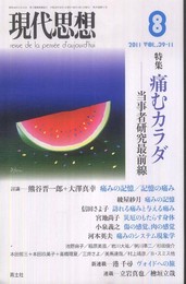 現代思想2011年8月号　特集=痛むカラダ　当事者研究最前線
