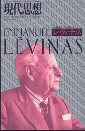 現代思想2012年3月臨時増刊号　総特集=レヴィナス