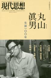 現代思想 2014年8月臨時増刊号 総特集◎丸山眞男 -生誕一〇〇年- (　)