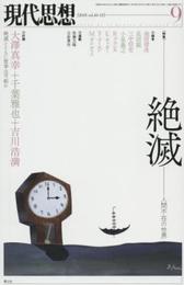 現代思想 2015年9月号 特集=絶滅 -人間不在の世界-
