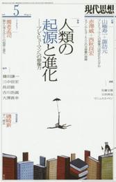 現代思想 2016年5月号 特集=人類の起源と進化 -プレ・ヒューマンへの想像力-
