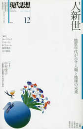 現代思想 2017年12月号 人新世 ―地質年代が示す人類と地球の未来―