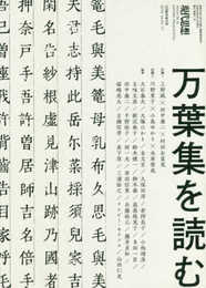現代思想 2019年8月臨時増刊号 総特集◎万葉集を読む