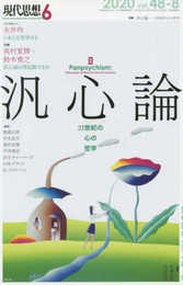 現代思想 2020年6月号 特集=汎心論 ―21世紀の心の哲学―