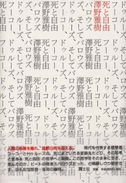 死と自由: フーコー、ドゥルーズ、そしてバロウズ