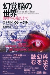 幻覚脳の世界: 薬物から臨死まで