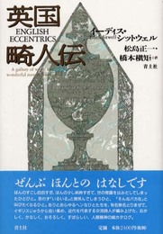 英国畸人伝