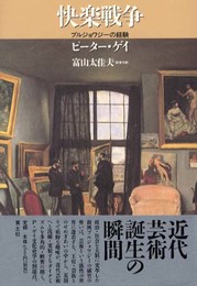快楽戦争: ブルジョワジ-の経験