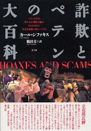詐欺とペテンの大百科