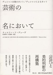 芸術の名において: デュシャン以後のカント/デュシャンによるカント