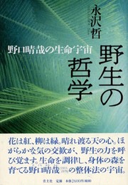 野生の哲学: 野口晴哉の生命宇宙