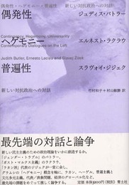 偶発性・ヘゲモニー・普遍性: 新しい対抗政治への対話