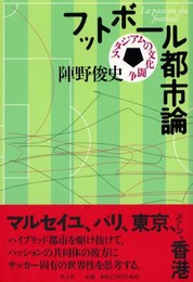 フットボール都市論: スタジアムの文化闘争
