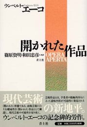 開かれた作品 新装版