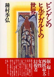 ビンゲンのヒルデガルトの世界