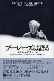 ブ-レ-ズは語る: 身振りのエクリチュ-ル