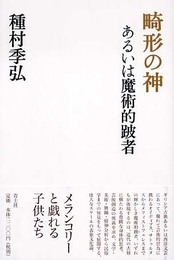 畸形の神 -あるいは魔術的跛者
