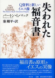 失われた福音書 新装版: Q資料と新しいイエス像