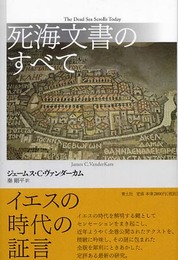 死海文書のすべて 新装版