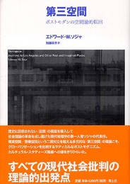 第三空間: ポストモダンの空間論的転回