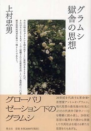 グラムシ獄舎の思想