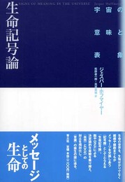 生命記号論 新装版: 宇宙の意味と表象