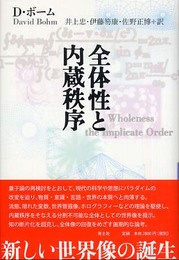 全体性と内蔵秩序
