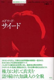 エドワード・サイード (シリーズ現代思想ガイドブック)
