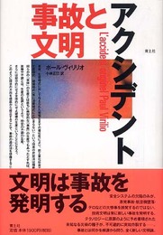 アクシデント: 事故と文明