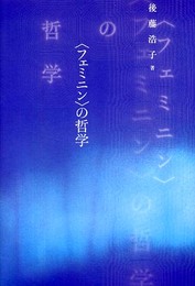 〈フェミニン〉の哲学